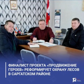 Финалист проекта «ПРОдвижение ГЕРОЕВ» реформирует охрану лесов в Саргатском районе