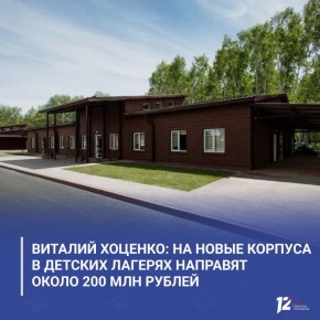 Виталий Хоценко: На новые корпуса в детских лагерях направят около 200 млн рублей