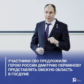 Участники СВО предложили Герою России Дмитрию Перминову представлять Омскую область в Госдуме