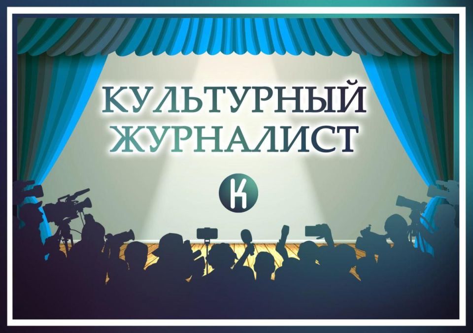 Сегодня стартует приём заявок на конкурс «Культурный журналист» по итогам 2025 года