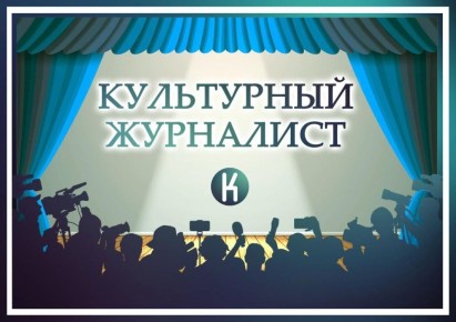 Сегодня стартует приём заявок на конкурс «Культурный журналист» по итогам 2025 года