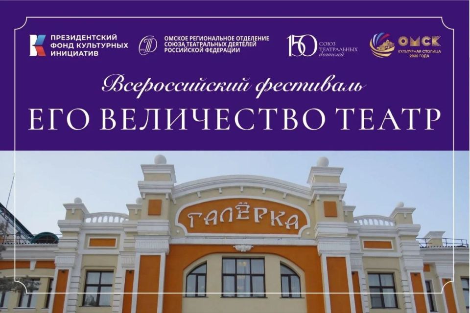 Культурная столица 2026 года – Омск – примет уникальный федеральный фестиваль «Его величество театр», посвященный 150-летию Союза театральных деятелей России