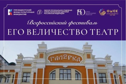 Культурная столица 2026 года – Омск – примет уникальный федеральный фестиваль «Его величество театр», посвященный 150-летию Союза театральных деятелей России