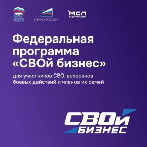 В Омской области стартовала федеральная обучающая программа «СВОй бизнес»