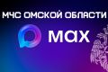 �� ����� ��� - �� � MAX. @mchs_omsk