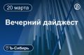 Главное к вечеру 20 марта. 2,5 года условно суд назначил гендиректору АО «Новосибирский картонно-бумажный комбинат» (КБК) Игорю Диденко