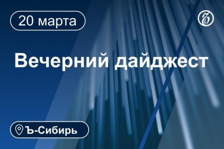 Главное к вечеру 20 марта. 2,5 года условно суд назначил гендиректору АО «Новосибирский картонно-бумажный комбинат» (КБК) Игорю Диденко