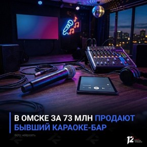 В Омске за 73 млн продают бывший караоке-бар