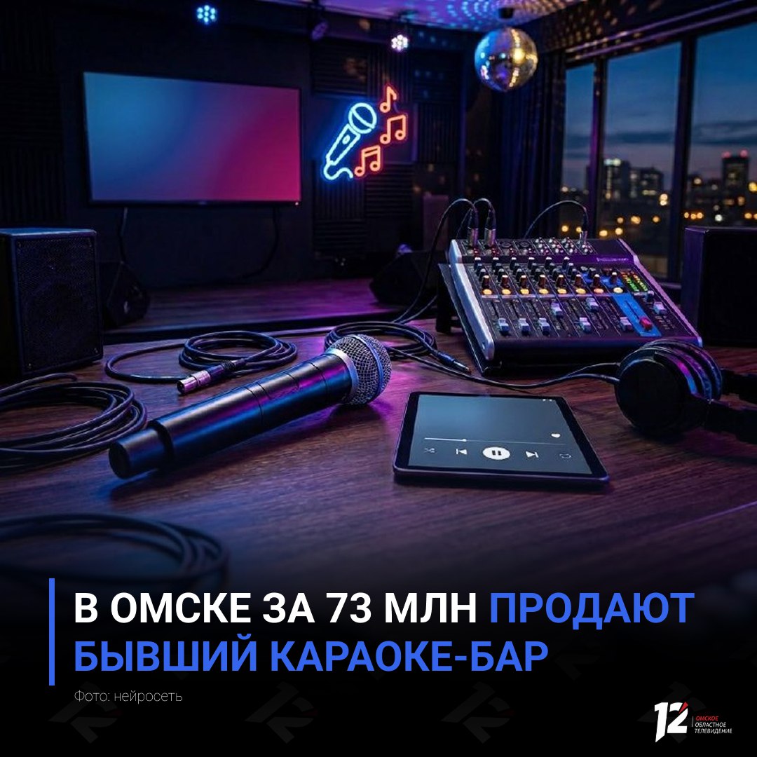 В Омске за 73 млн продают бывший караоке-бар