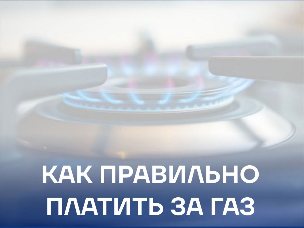 Жителям Знаменского, Тарского и Тевризского районов напомнили важные нюансы оплаты газоснабжения