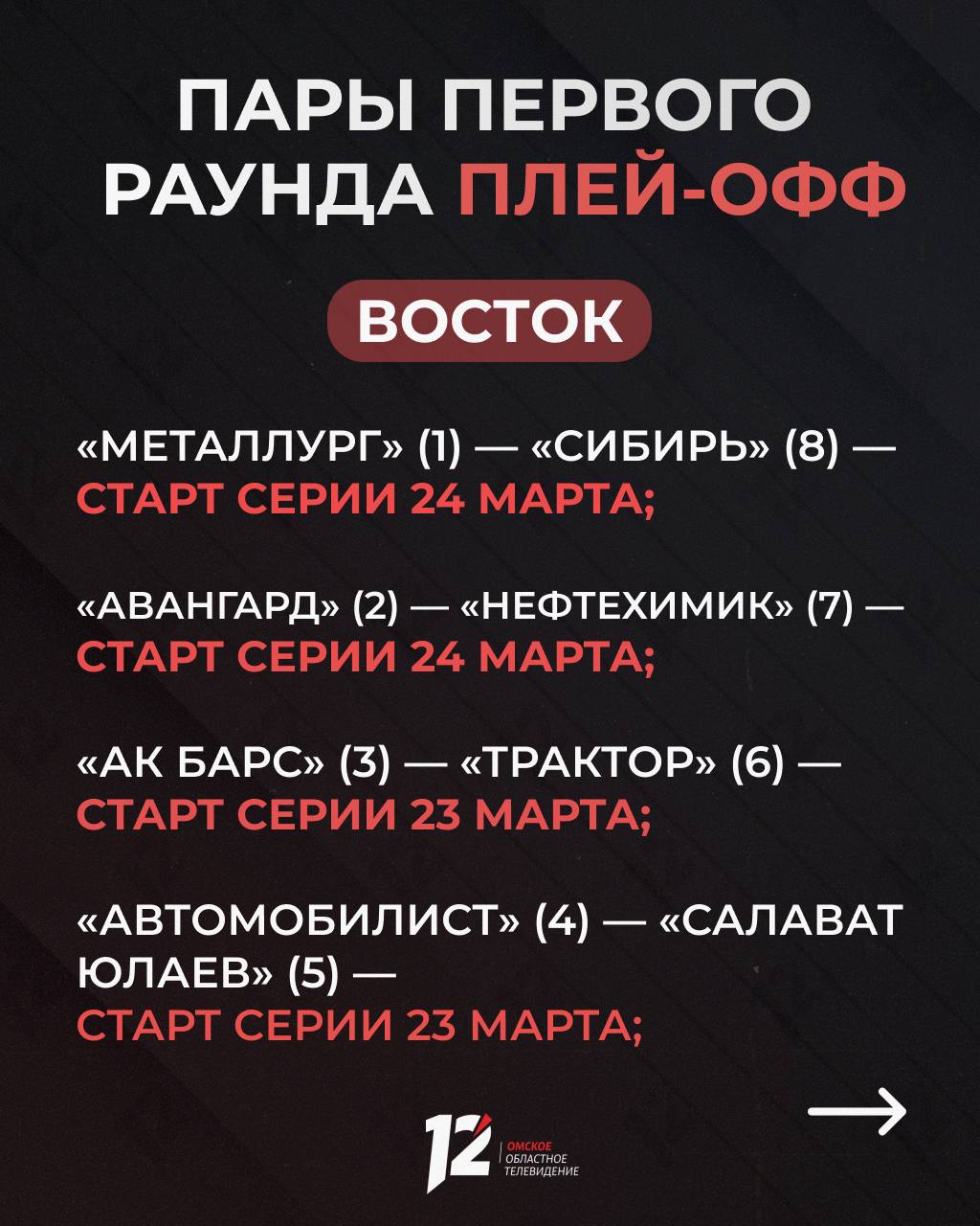 Объявлены пары плей-офф КХЛ Объявлены пары плей-офф КХЛ