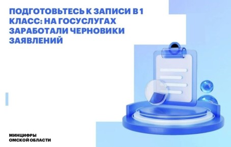 На Госуслугах заработали черновики заявлений о приёме в первый класс
