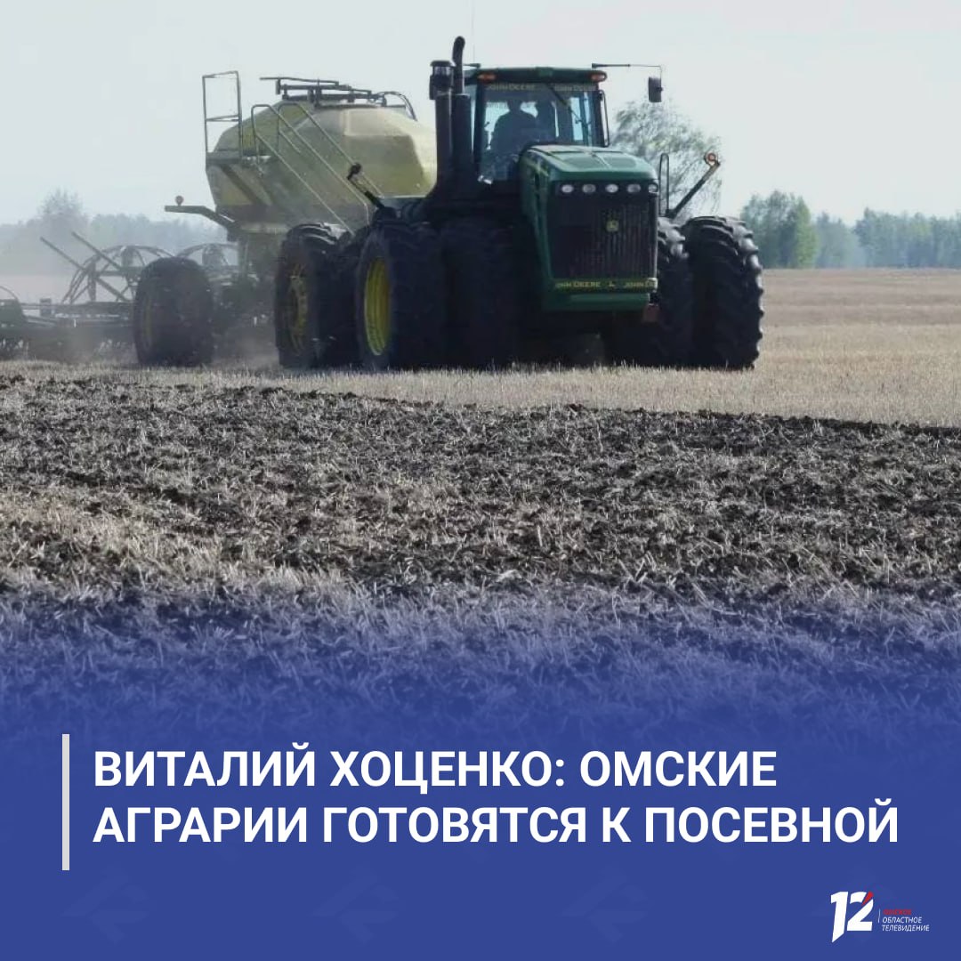 Виталий Хоценко: омские аграрии готовятся к посевной