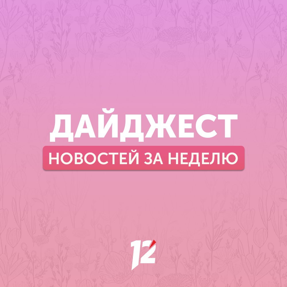 Делимся с вами субботним дайджестом новостей за прошедшую неделю