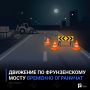 Движение по Фрунзенскому мосту временно ограничат
