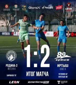 Омский футбольный клуб «Иртыш» одержал победу на выезде