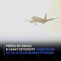 Рейсы из Омска в Санкт-Петербург задержали из-за ограничений в Пулково