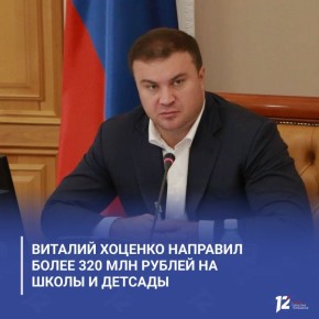 По поручению Виталия Хоценко более 320 млн рублей направили на школы и детсады