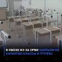 В Омске из-за ОРВИ закрыли на карантин классы и группы