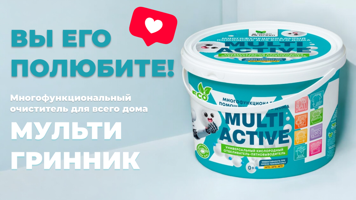 Уникальный продукт для чистоты и уюта: познакомьтесь с МультиГриником от Clean&Green