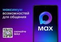 Не забывайте подписываться на наш канал в MAX, чтобы не пропустить ничего важного