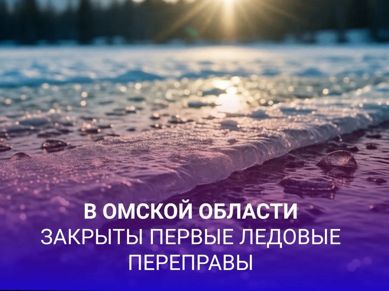 В Омской области закрыты первые ледовые переправы