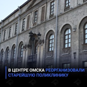 В центре Омска реорганизовали старейшую поликлинику