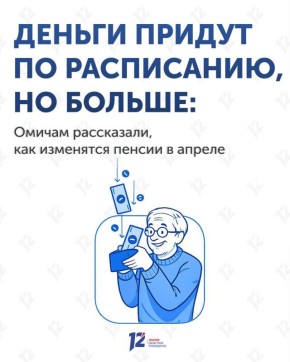 Деньги придут по расписанию, но больше: омичам рассказали, как изменятся пенсии в апреле