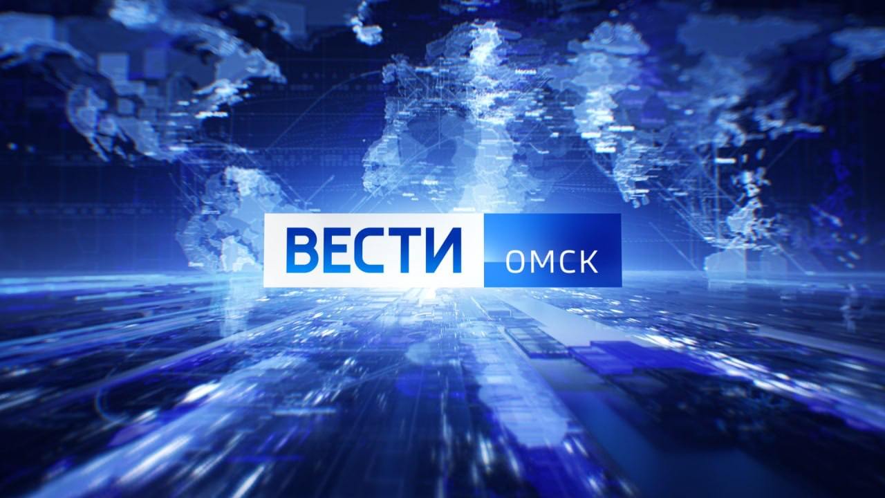 Смотрите в итоговом выпуске «Вестей Омск» на канале «Россия 1»:
