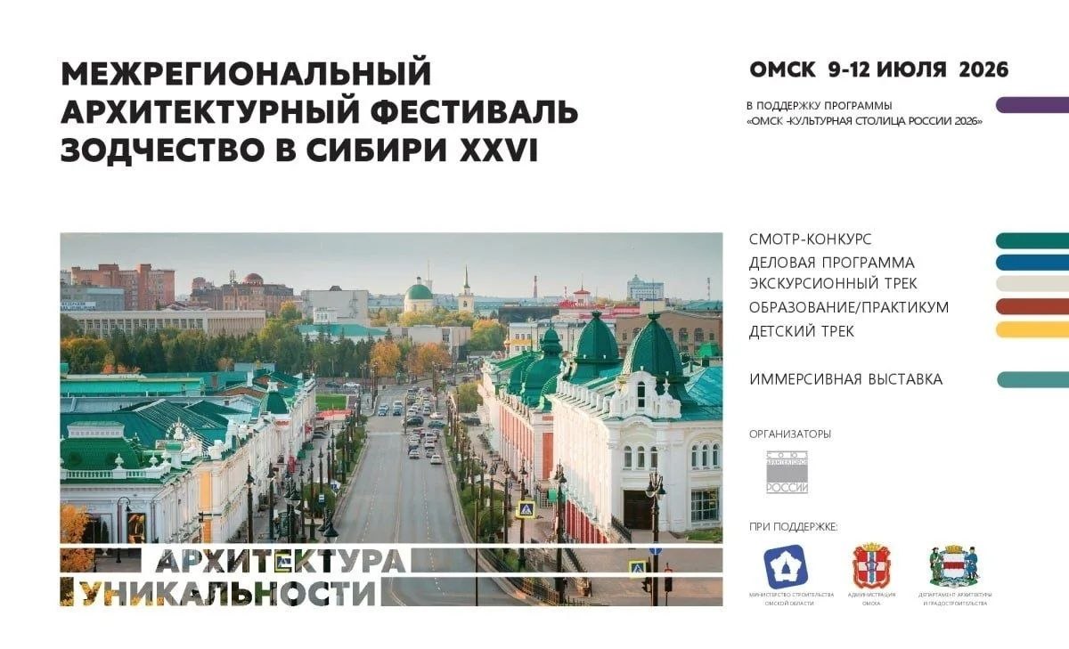 Межрегиональный архитектурный фестиваль Зодчество в Сибири XXVI «Архитектура уникальности» пройдёт в Омске с 9 по 12 июля 2026 года