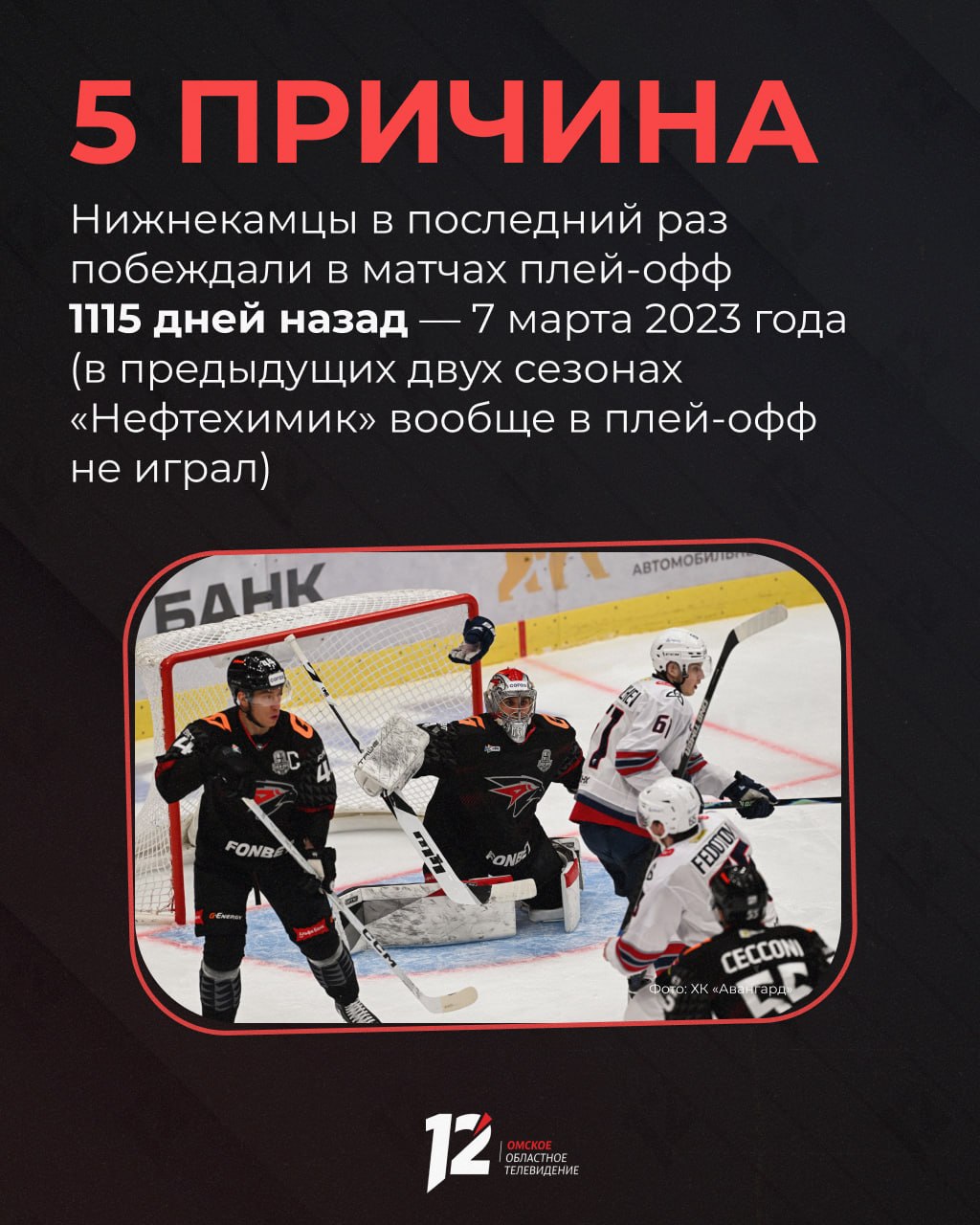 «Авангард» и «Нефтехимик» сыграют второй матч в плей-офф «Авангард» и «Нефтехимик» сыграют второй матч в плей-офф