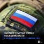 Эксперт отметил успехи Омской области в поддержке участников СВО