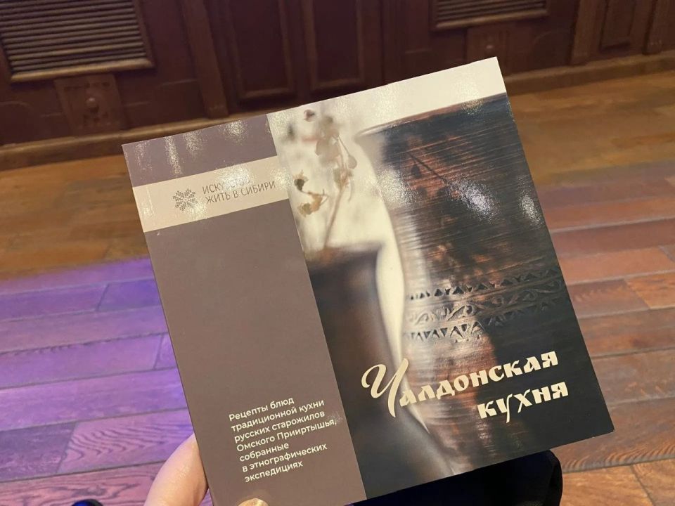 В Сибирском культурном центре прошла презентация проекта «Чалдонская кухня», созданного по результатам проведённых гастроэкспедиций в районы Омской области