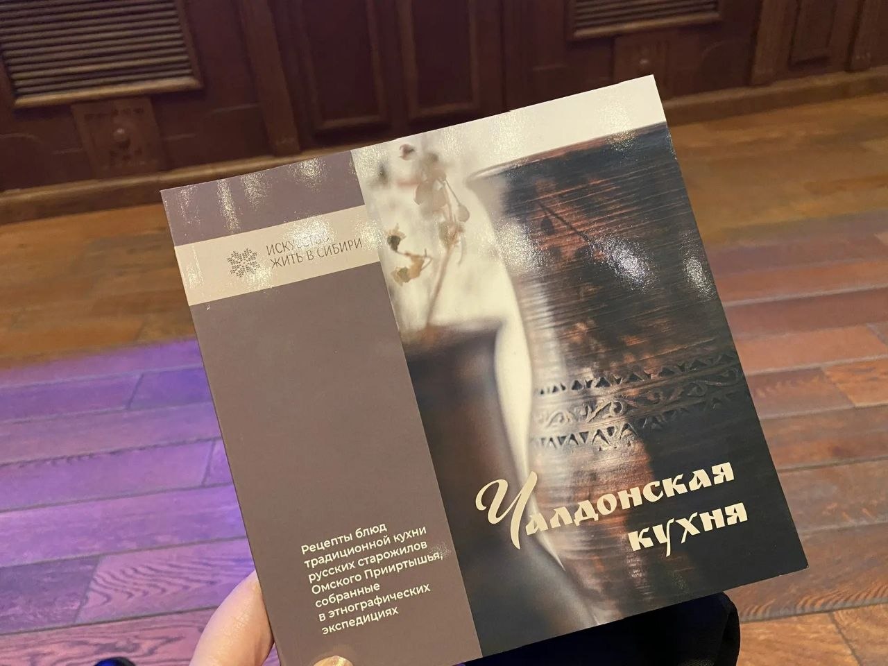 В Сибирском культурном центре прошла презентация проекта «Чалдонская кухня», созданного по результатам проведённых гастроэкспедиций в районы Омской области