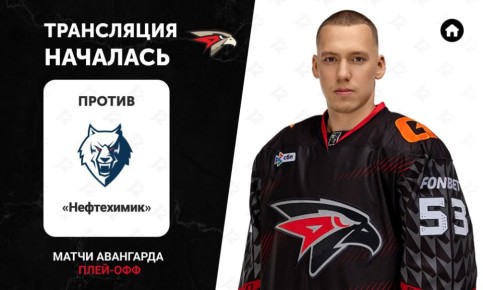 12 канал начал прямую трансляцию второго матча «Авангарда» против «Нефтехимика» в рамках 1/8 финала Кубка Гагарина