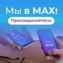 Остаёмся на связи в МАХ. Напоминаем, самые актуальные, важные и интересные новости из жизни региона уже в нашем официальном канале в мессенджере МАХ! Подписывайтесь, чтобы всегда оставаться в курсе главных событий!