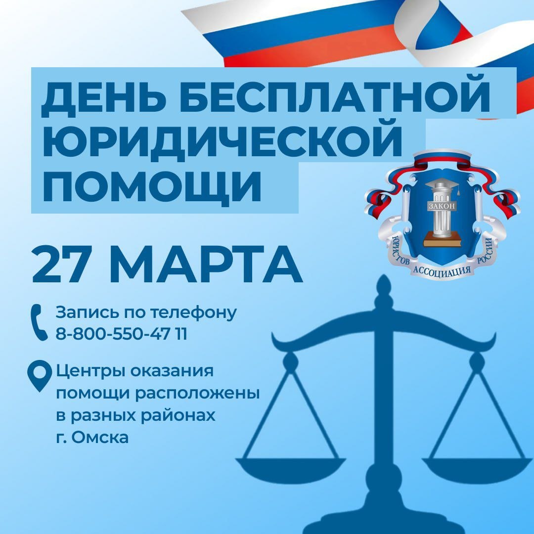 27 марта Омское отделение Ассоциации юристов России организует День бесплатной юридической помощи