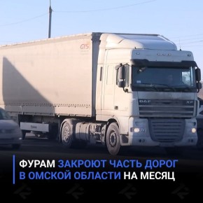 Фурам закроют часть дорог в Омской области на месяц