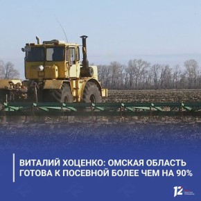 Виталий Хоценко: Омская область готова к посевной более чем на 90%