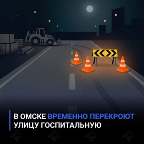 В Омске временно перекроют улицу Госпитальную из-за ремонта