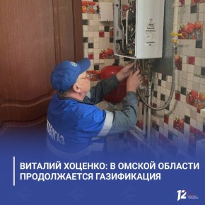 Виталий Хоценко: в Омской области продолжается газификация