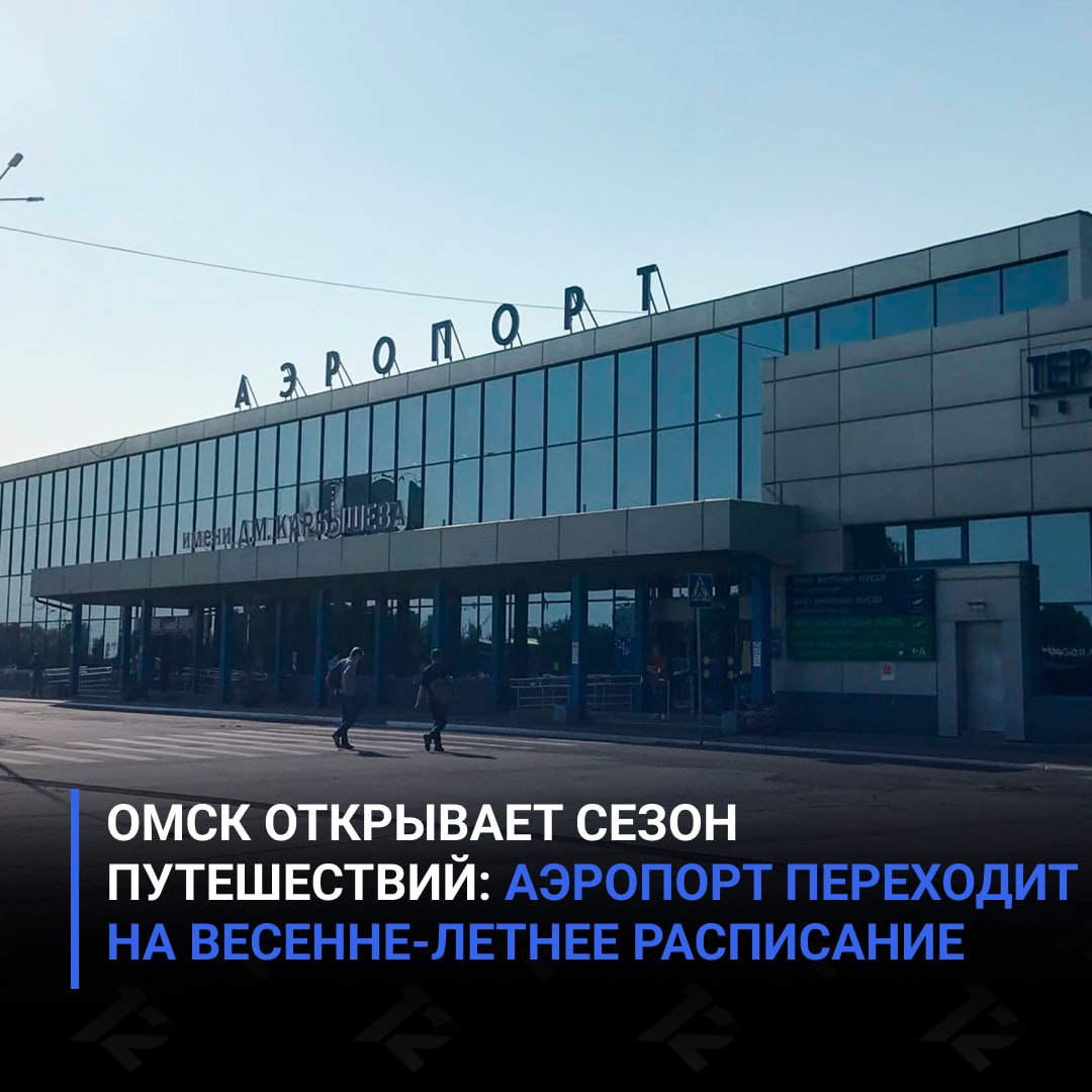 Омск открывает сезон путешествий: аэропорт переходит на весенне-летнее расписание