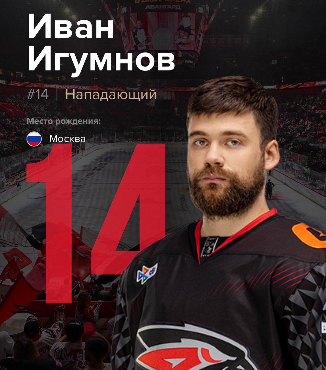 Игрок «Авангарда» Иван Игумнов выбыл до конца сезона