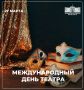 Губернатор Омской области Виталий Хоценко и Председатель Законодательного Собрания Омской области Александр Артемов поздравили со Всемирным днем театра