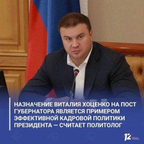 Назначение Виталия Хоценко на пост губернатора является примером эффективной кадровой политики президента — считает политолог