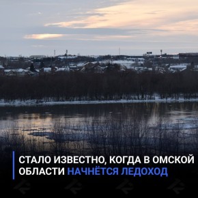 Стало известно, когда в Омской области начнётся ледоход