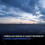 Рейсы из Омска в Санкт-Петербург снова задерживаются