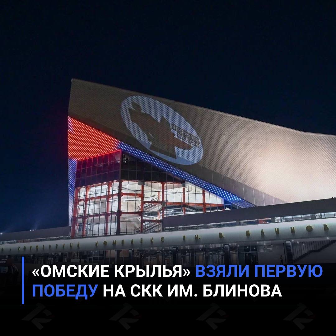 «Омские Крылья» взяли первую победу на СКК им. Блинова