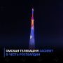 Омская телебашня засияет в честь Росгвардии