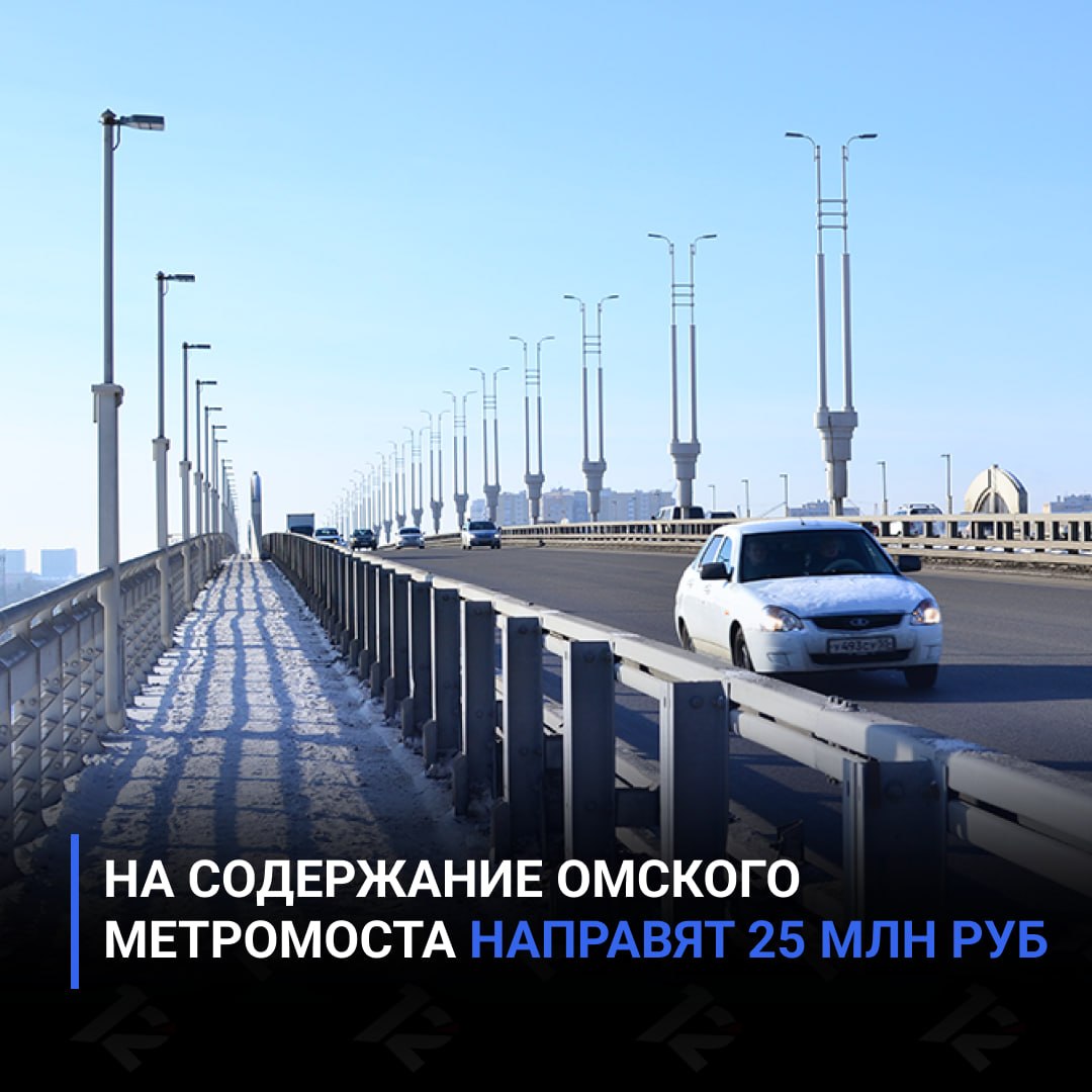 На содержание омского метромоста направят 25 млн рублей
